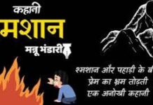 श्मशान (कहानी) : मन्नू भंडारी Shamshan (Hindi Story) : Mannu Bhandari