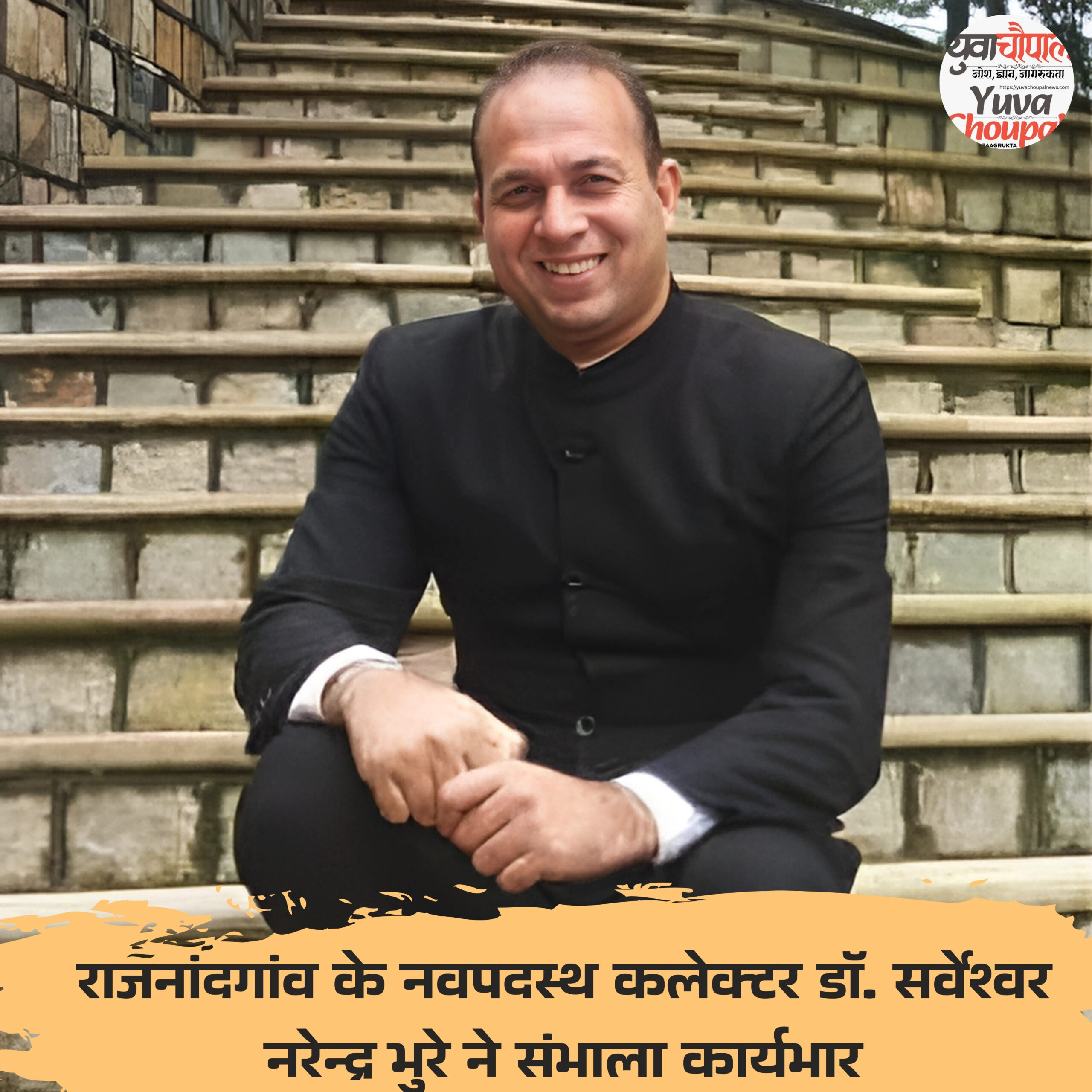 राजनांदगांव के नवपदस्थ कलेक्टर डॉ. सर्वेश्वर नरेन्द्र भुरे ने संभाला कार्यभार