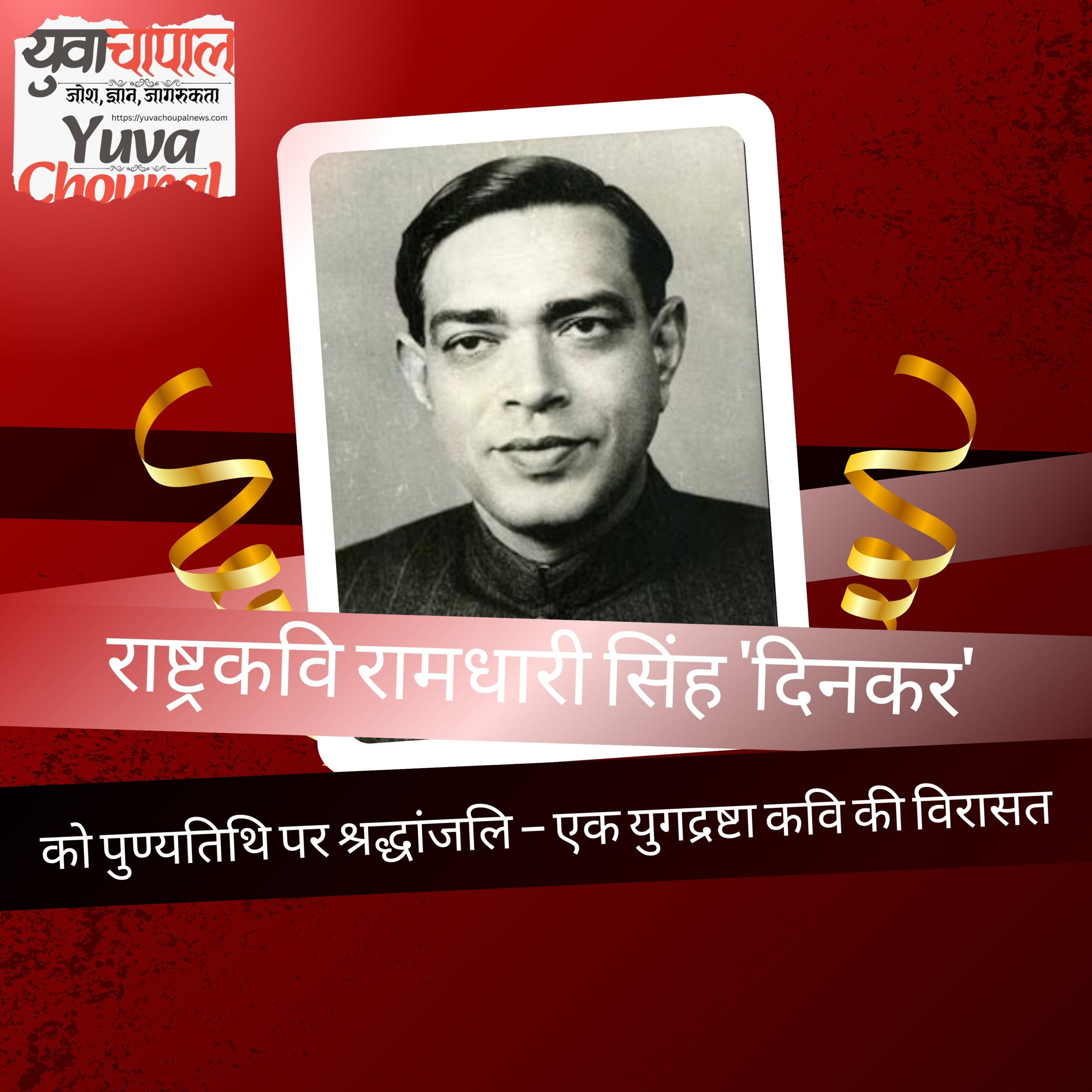 Ramdhari Singh Dinkar