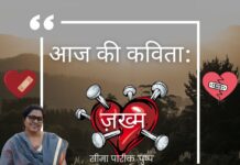 आज की कविता: ज़ख्म