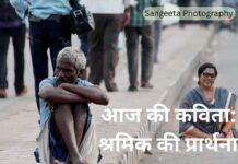 श्रमिक दिवस विशेष कविता: श्रमिक की प्रार्थना सीमा पारीक (पुष्प)