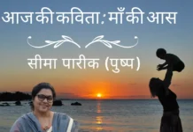 आज की कविता: माँ की आस