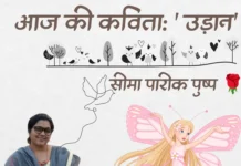 आज की कविता: ‘ उड़ान’