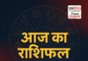 आज का राशिफल (30 जून 2026) Rasifal