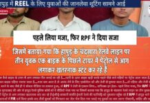 हापुड़ में REEL के लिए युवाओं की जानलेवा शूटिंग सामने आई