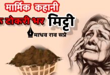 क़िस्सागोई: एक टोकरी-भर मिट्टी -माधवराव सप्रे