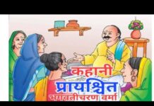 किस्सागोई: प्रायश्चित- भगवतीचरण वर्मा (विवेचना सहित)