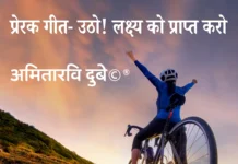 प्रेरक गीत- उठो! लक्ष्य को प्राप्त करो