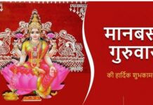 मानबसा गुरुवार: द्वितीय पाली