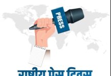 देशभर में मनाया जा रहा राष्ट्रीय प्रेस दिवस