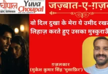 जज़्बात-ए-ग़ज़ल: वो दिल दुखा के मेरा ये उमीद रखता है- ग़ज़लकार(मुकेश कुमार सिंह ‘मुसाफ़िर’)