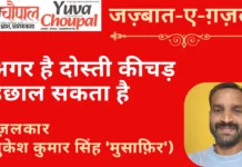 जज़्बात-ए-ग़ज़ल: अगर है दोस्ती कीचड़ उछाल सकता है- ग़ज़लकार(मुकेश कुमार सिंह ‘मुसाफ़िर’)
