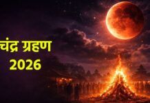 पूर्णिमा पर लगेगा साल का सबसे बड़ा चंद्र ग्रहण, जानें सही डेट और सूतक काल का समय