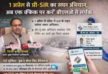 1 अप्रैल से प्री-SIR का सघन अभियान, अब एक क्लिक पर करें बीएलओ से संपर्क