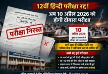 12वीं हिन्दी परीक्षा रद्द: अब 10 अप्रैल को दोबारा होगी परीक्षा