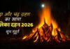 भद्रा और चंद्र ग्रहण के बीच कब करें होलिका दहन? जानें शुभ मुहूर्त