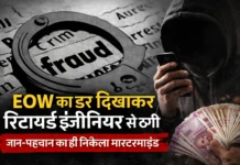 EOW का डर दिखाकर रिटायर्ड इंजीनियर से ठगी, जान-पहचान का ही निकला मास्टरमाइंड
