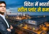 ₹5700 करोड़ के निवेश से इंडोनेशिया में जिंदल स्टेनलेस की बड़ी छलांग, वैश्विक बाजार में मजबूत हुई पकड़ ? ₹5700 करोड़ के निवेश से इंडोनेशिया में जिंदल स्टेनलेस की बड़ी छलांग, वैश्विक बाजार में मजबूत हुई पकड़ ?