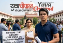 धर्मांतरण पर सुप्रीम कोर्ट का बड़ा फैसला: ईसाई धर्म अपनाने पर खत्म होगा SC का दर्जा, नहीं मिलेगा एट्रोसिटी एक्ट का लाभ