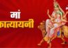Chaitra Navratri Day 6: मां कात्यायनी की पूजा विधि, मंत्र, रंग और भोग Chaitra Navratri Day 6: मां कात्यायनी की पूजा विधि, मंत्र, रंग और भोग