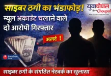 Cyber crime news: साइबर ठगी का भंडाफोड़: म्यूल अकाउंट के जरिए चल रहा था खेल, दो आरोपी गिरफ्तार