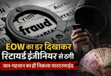 EOW का डर दिखाकर रिटायर्ड इंजीनियर से ठगी, जान-पहचान का ही निकला मास्टरमाइंड