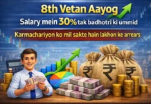 8वां वेतन आयोग: सैलरी में 30% तक बढ़ोतरी की उम्मीद, कर्मचारियों को मिल सकते हैं लाखों के एरियर