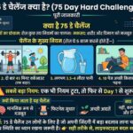75 डे चैलेंज क्या है? जानिए पूरी जानकारी