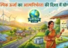 पृथ्वी दिवस विशेष: वैकल्पिक ऊर्जा का आत्मनिर्भरता की दिशा में योगदान-डॉ. प्रकाश चन्द्र ताम्रकार