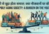 तेज़ी से बूढ़ा होता समाज: क्या नौजवानों पर बोझ?”