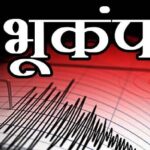 मणिपुर में भूकंप के झटके, रिक्टर स्केल पर 5.2 रही तीव्रता