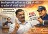 केजरीवाल की याचिका पर CBI को नोटिस, 13 अप्रैल को होगी अगली सुनवाई