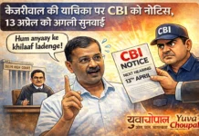 केजरीवाल की याचिका पर CBI को नोटिस, 13 अप्रैल को होगी अगली सुनवाई
