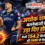 अशोक शर्मा की रफ्तार से दहला आईपीएल 2026, 154.2 किमी/घंटा की गेंद से बनाया रिकॉर्ड