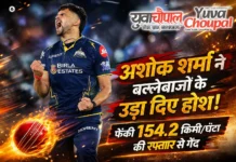 अशोक शर्मा की रफ्तार से दहला आईपीएल 2026, 154.2 किमी/घंटा की गेंद से बनाया रिकॉर्ड