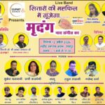 राजधानी में सजेगी सुरों की महफिल: ‘मृदंग ग्रुप’ की पहली वर्षगांठ पर भव्य Live Band संगीतोत्सव कल Sitaron Ki Mehfil Me Goonjega Mridang