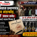 राज्य कोटे पर डाका! फर्जी निवास प्रमाणपत्र से अर्द्धसैनिक बलों में भर्ती का खेल बेनकाब