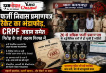 राज्य कोटे पर डाका! फर्जी निवास प्रमाणपत्र से अर्द्धसैनिक बलों में भर्ती का खेल बेनकाब