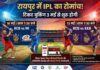 रायपुर में IPL मैच: 10 और 13 मई के मुकाबलों के टिकट 3 मई से बुक होंगे