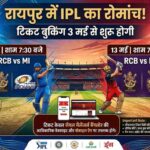 रायपुर में IPL मैच: 10 और 13 मई के मुकाबलों के टिकट 3 मई से बुक होंगे