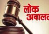 नेशनल लोक अदालत 9 मई को, लंबित मामलों के समाधान का मिलेगा अवसर