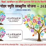 मनोहर स्मृति न्यास छात्रवृत्ति योजना: जरूरतमंद विद्यार्थियों को मिलेगी आर्थिक सहायता
