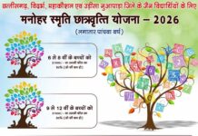 मनोहर स्मृति न्यास छात्रवृत्ति योजना: जरूरतमंद विद्यार्थियों को मिलेगी आर्थिक सहायता