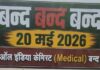 20 मई को देशभर में मेडिकल स्टोर बंद, ई-फार्मेसी के खिलाफ दवा कारोबारियों का बड़ा आंदोलन