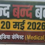 20 मई को देशभर में मेडिकल स्टोर बंद, ई-फार्मेसी के खिलाफ दवा कारोबारियों का बड़ा आंदोलन