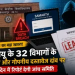 पेपर लीक का बड़ा खतरा! जीजीयू के 32 विभागों के प्रश्नपत्र और गोपनीय दस्तावेज दांव पर, 7 दिन में रिपोर्ट देगी जांच समिति