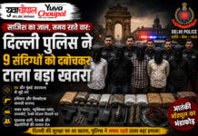साजिश का जाल, समय रहते वार: दिल्ली पुलिस ने 9 संदिग्धों को दबोचकर टाला बड़ा खतरा