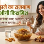 थकान और खून की कमी से हैं परेशान? सुबह खाली पेट भीगी किशमिश खाने के ये चमत्कारी फायदे जान लें!