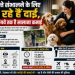 अमेरिका में ‘डॉग नैनी’ बनी हाई-प्रोफाइल नौकरी, कुत्तों की देखभाल से करोड़ों की कमाई!