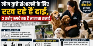 अमेरिका में ‘डॉग नैनी’ बनी हाई-प्रोफाइल नौकरी, कुत्तों की देखभाल से करोड़ों की कमाई!